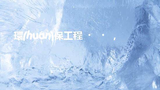 環(huán)保工程，我們的責(zé)任